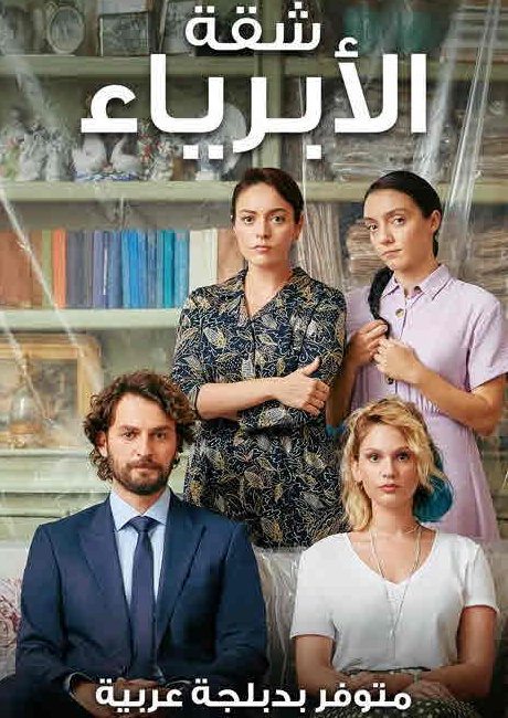 مسلسل شقة الأبرياء الحلقة 33 مدبلجة